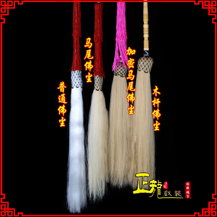 渭南戏曲道具舞台演出太监拂尘太极拂尘甩子 佛尘