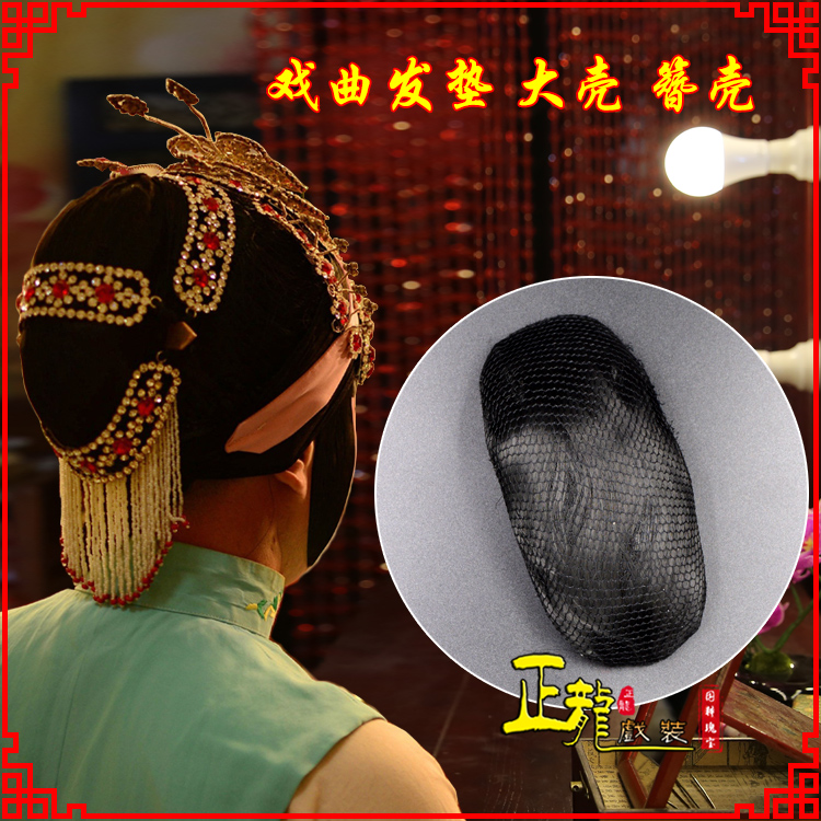 渭南花旦包头道具空心大壳发垫乌龟壳后兜攥包 簪壳