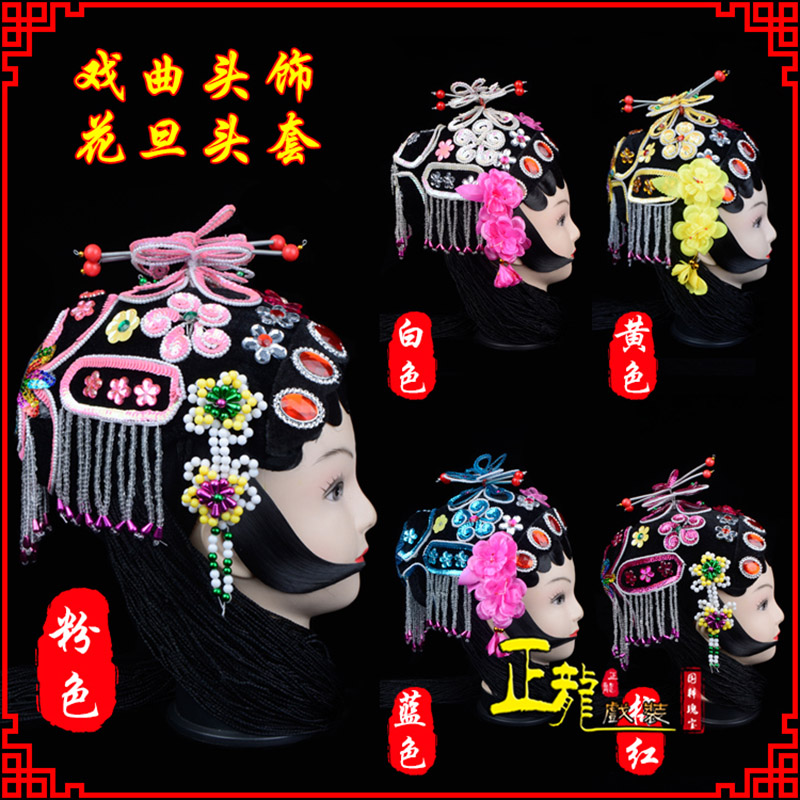 渭南京剧青衣俏花旦头套包头戏曲古装花旦丫鬟小姐 花旦头套