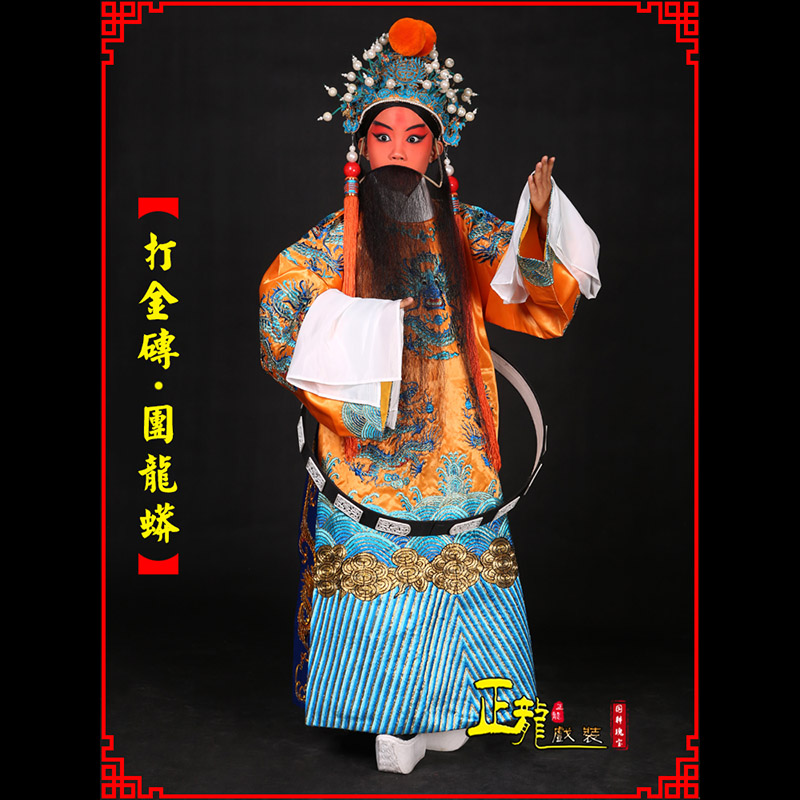 渭南京剧状元四郎探母打金砖龙袍团龙蟒